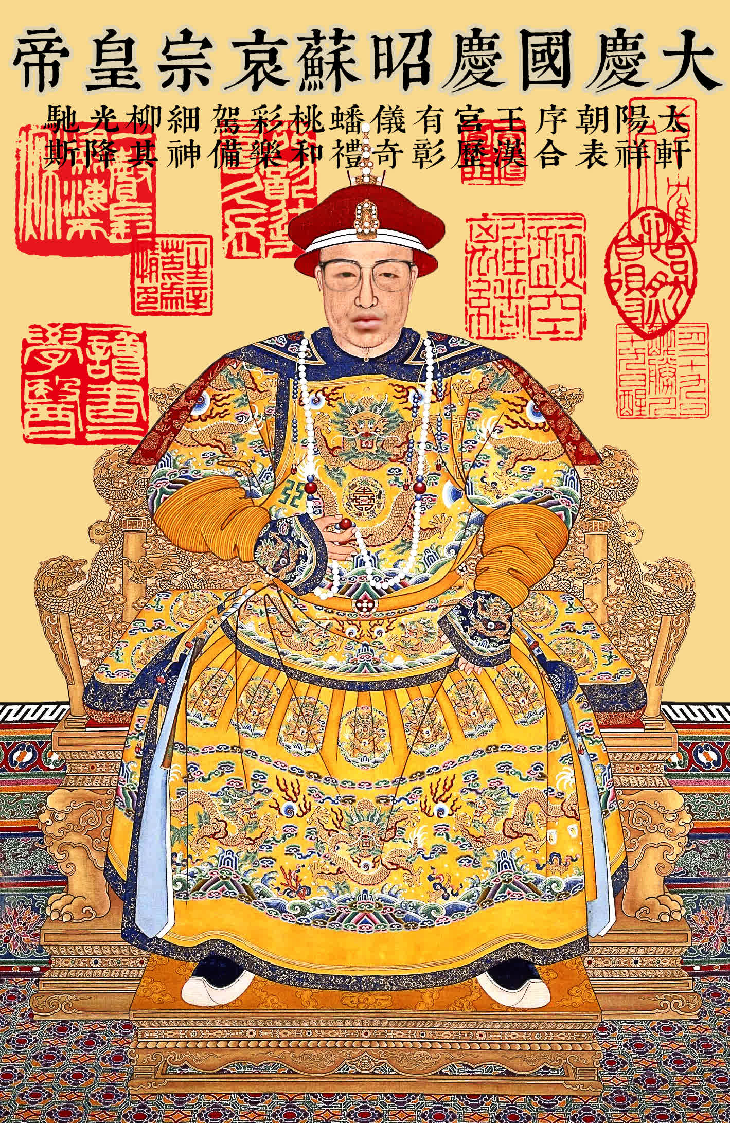 大慶國慶昭蘇哀宗皇帝